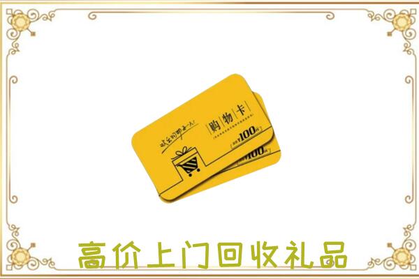 济宁周边回收购物卡